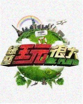 金桔影院高分综艺国家宝藏